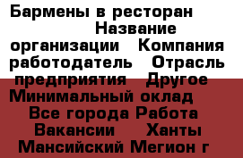 Бармены в ресторан "Peter'S › Название организации ­ Компания-работодатель › Отрасль предприятия ­ Другое › Минимальный оклад ­ 1 - Все города Работа » Вакансии   . Ханты-Мансийский,Мегион г.